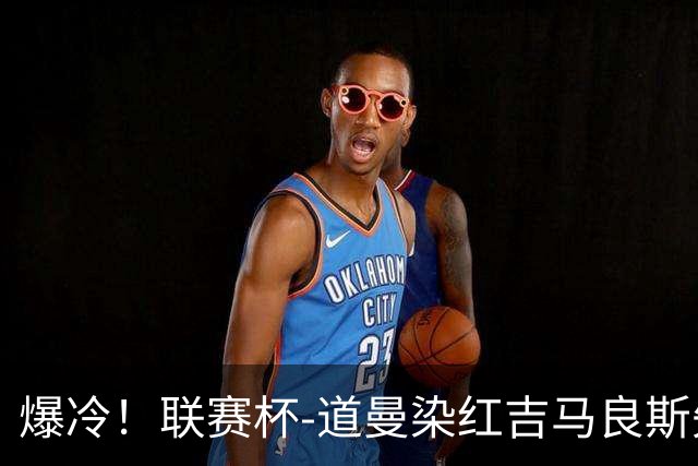 爆冷！联赛杯-道曼染红吉马良斯失点 阿森纳点球战4-6英乙队