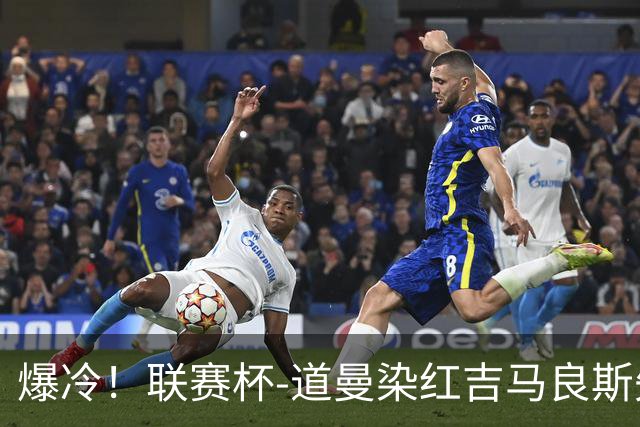 爆冷！联赛杯-道曼染红吉马良斯失点 阿森纳点球战4-6英乙队