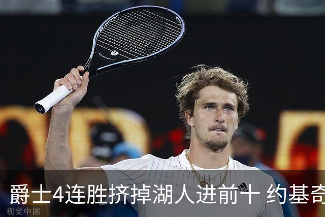 爵士4连胜挤掉湖人进前十 约基奇三双掘金取胜