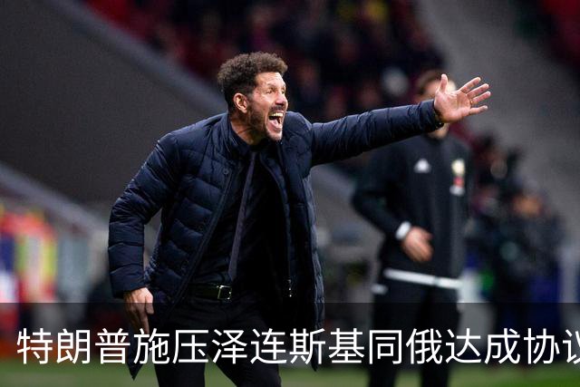 特朗普施压泽连斯基同俄达成协议