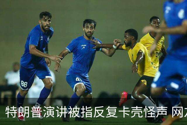 特朗普演讲被指反复卡壳怪声 网友喊重启总统