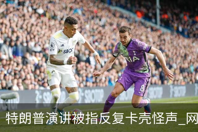 特朗普演讲被指反复卡壳怪声 网友喊重启总统