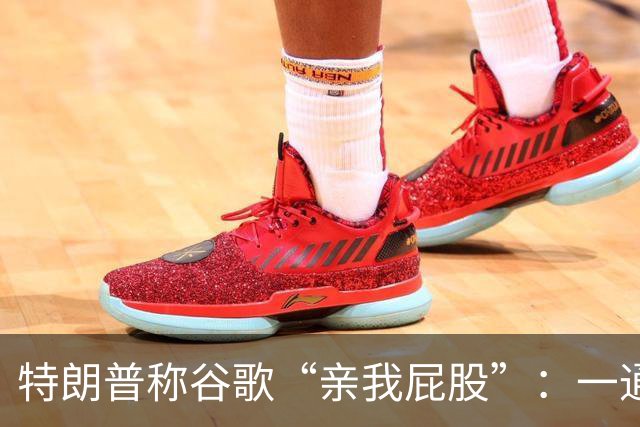 特朗普称谷歌“亲我屁股”：一通电话背后的改名争议