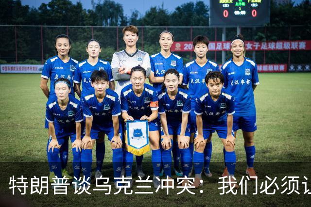 特朗普谈乌克兰冲突：我们必须让泽连斯基愿意达成协议