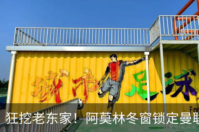 狂挖老东家！阿莫林冬窗锁定曼联两大爱将！红魔要被坑惨