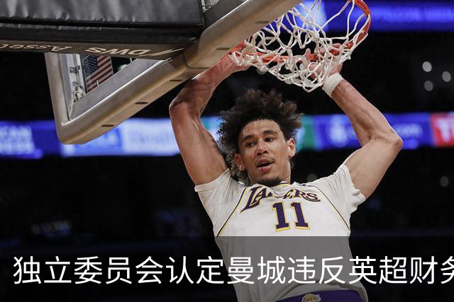 独立委员会认定曼城违反英超财务规定，俱乐部已提出上诉