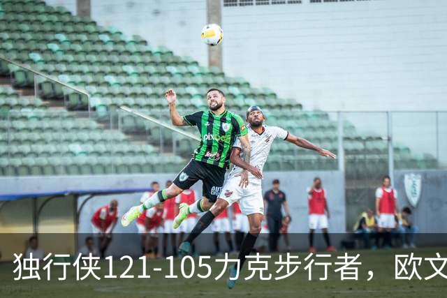 独行侠121-105力克步行者，欧文24分，弗拉格伤退