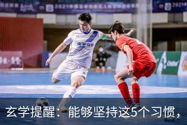 玄学提醒：能够坚持这5个习惯，你会越来越旺！