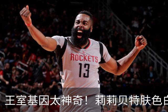 王室基因太神奇！莉莉贝特肤色白到离谱，完全不像梅根！