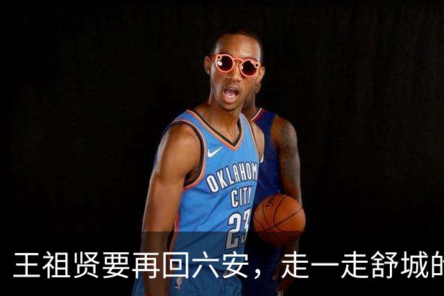 王祖贤要再回六安，走一走舒城的祖贤路……