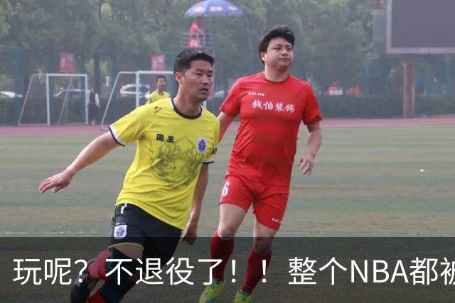 玩呢？不退役了！！整个NBA都被骗了！