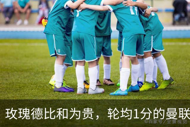 玫瑰德比和为贵，轮均1分的曼联仍在缓慢蠕动