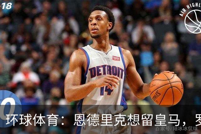 环球体育：恩德里克想留皇马，罗马有意冬窗租借