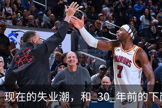 现在的失业潮，和 30 年前的下岗潮比，其实根本就不是一回事