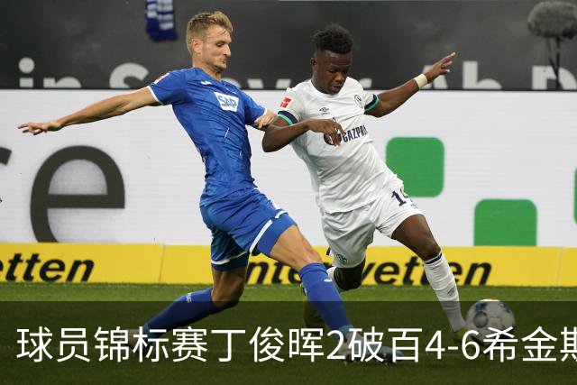 球员锦标赛丁俊晖2破百4-6希金斯 特鲁姆普进8强