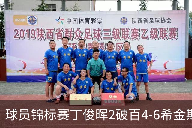 球员锦标赛丁俊晖2破百4-6希金斯 特鲁姆普进8强
