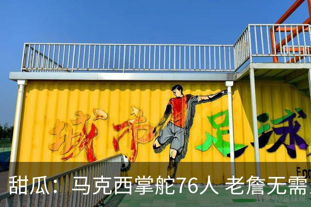 甜瓜：马克西掌舵76人 老詹无需当老大&他训练方式足以刺激恩比德
