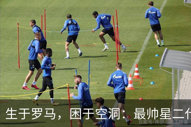 生于罗马，困于空洞：最帅星二代27岁遽然离世！