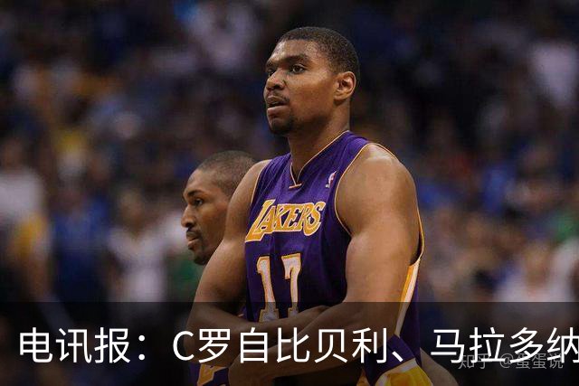 电讯报：C罗自比贝利、马拉多纳，自称第一！刻意忽略梅西！