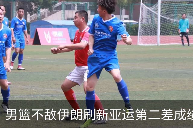 男篮不敌伊朗刷新亚运第二差成绩 130天集训无缘领奖台引巨大争议