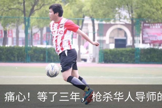 痛心！等了三年，枪杀华人导师的中国博士生被判无罪，庭审披露更多细节