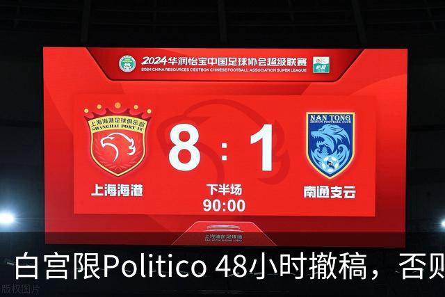 白宫限Politico 48小时撤稿，否则"后果自负"