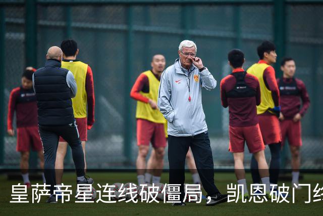 皇萨帝星连线破僵局，凯恩破门终结悬念，英格兰2-0捷克夺首胜