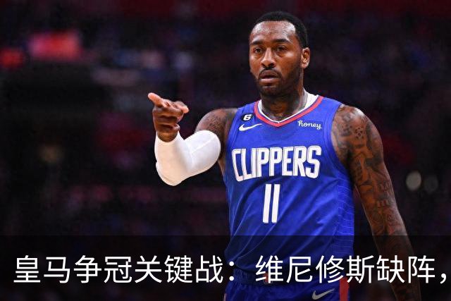 皇马争冠关键战：维尼修斯缺阵，米利唐复出成关键