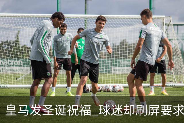 皇马发圣诞祝福 球迷却刷屏要求皇马签回C罗