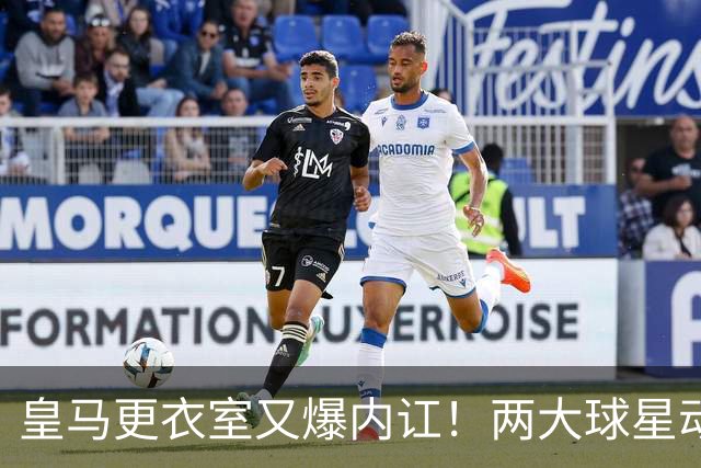 皇马更衣室又爆内讧！两大球星动手，穆里尼奥也压不住姆巴佩？