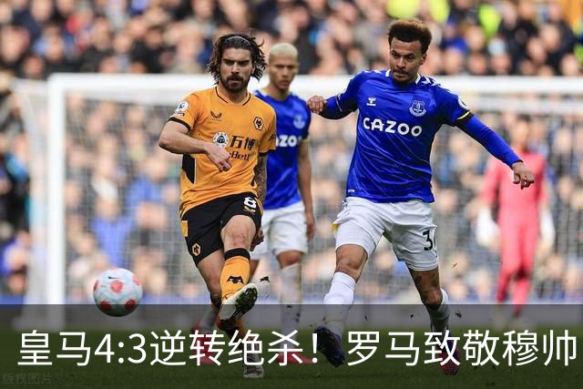 皇马4:3逆转绝杀！罗马致敬穆帅，梅西纪录被打破，姆总创历史！