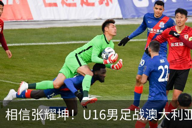 相信张耀坤！U16男足战澳大利亚，能否拿下和平杯冠军？