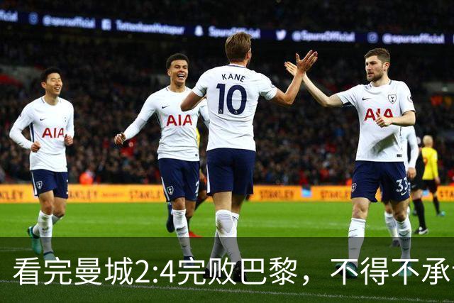 看完曼城2:4完败巴黎，不得不承认五个事实，哈兰德双响难救主！