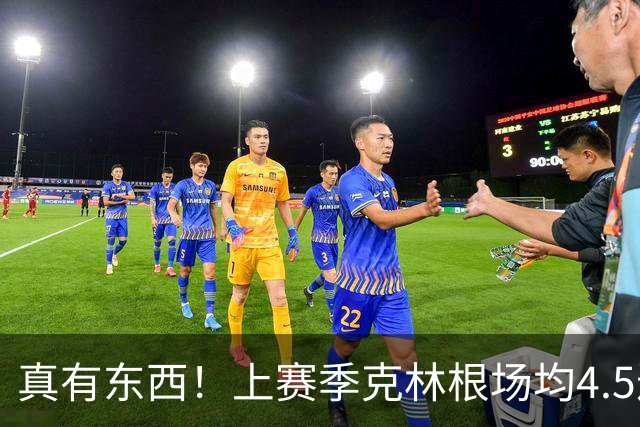 真有东西！上赛季克林根场均4.5进攻板&13.4次干扰投篮均排NBA第1