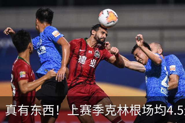 真有东西！上赛季克林根场均4.5进攻板&13.4次干扰投篮均排NBA第1
