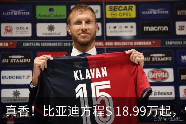 真香！比亚迪方程S 18.99万起，雷军小米SU7咋整？