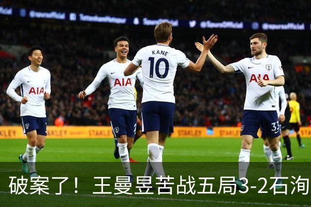 破案了！王曼昱苦战五局3-2石洵瑶，高菡点评一针见血