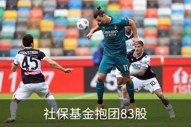 社保基金抱团83股