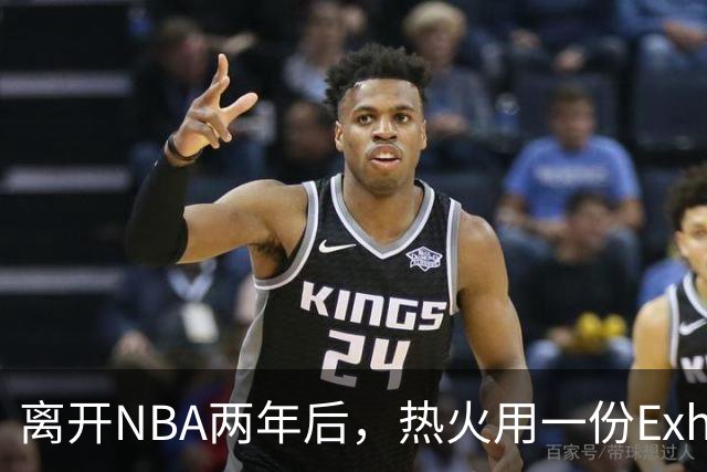 离开NBA两年后，热火用一份Exhibit 10合同签下他