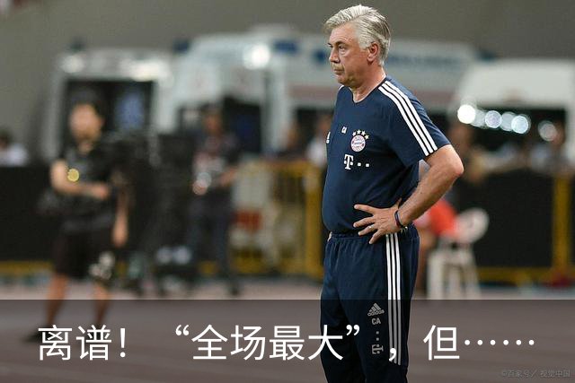 离谱！“全场最大”，但……