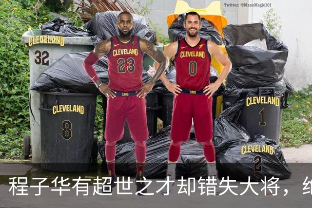 程子华有超世之才却错失大将，绝非违令打密云，而是另有原因