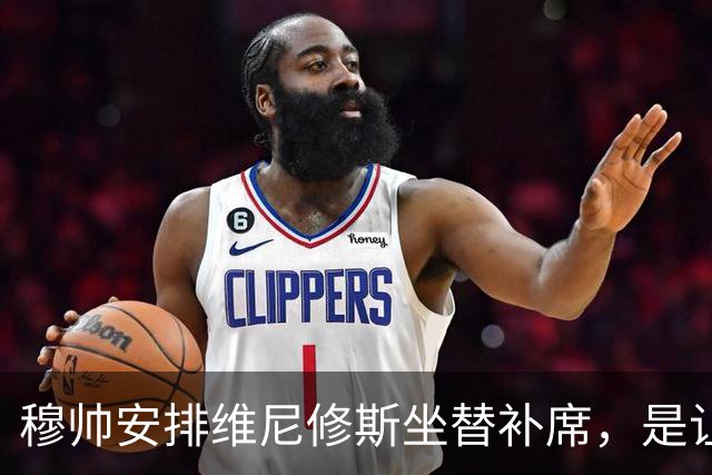 穆帅安排维尼修斯坐替补席，是让皇马迅速回归正轨的三大最优调整方案之一