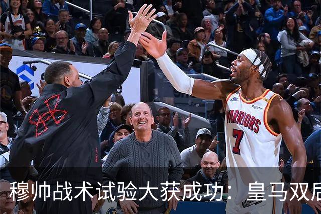 穆帅战术试验大获成功：皇马双后腰焕新，迪奥曼德完美顶替维尼，巴尔韦德胜任右后卫！