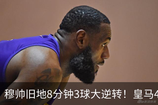 穆帅旧地8分钟3球大逆转！皇马4-3罗马，居莱尔两助吕迪格绝杀