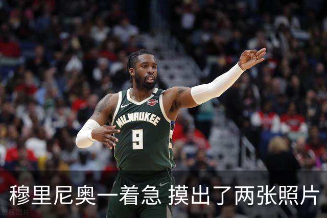 穆里尼奥一着急 摸出了两张照片