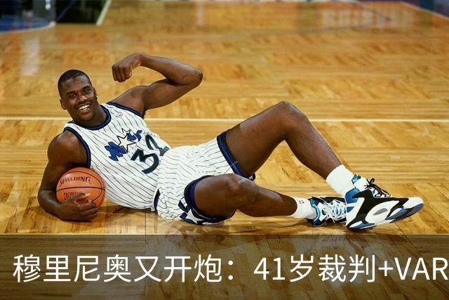 穆里尼奥又开炮：41岁裁判+VAR旧账，皇马输球后他举起了照片