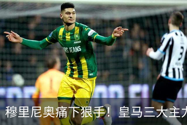 穆里尼奥痛下狠手！皇马三大主力该被弃用！欧冠硬战必须换血