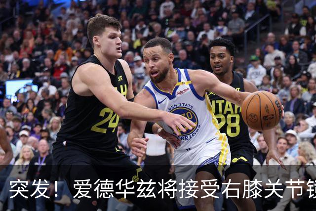 突发！爱德华兹将接受右膝关节镜手术 预计缺席俩月