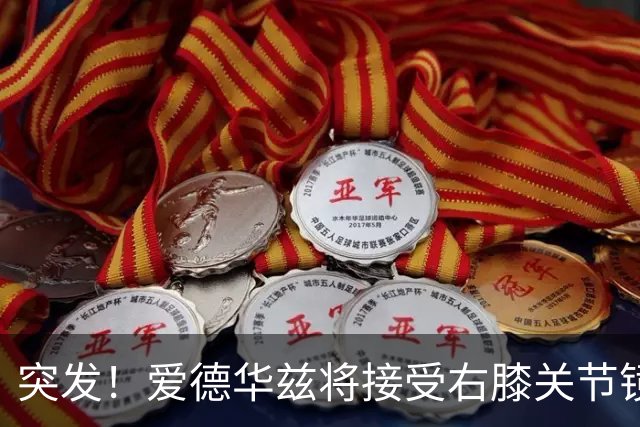 突发！爱德华兹将接受右膝关节镜手术 预计缺席俩月