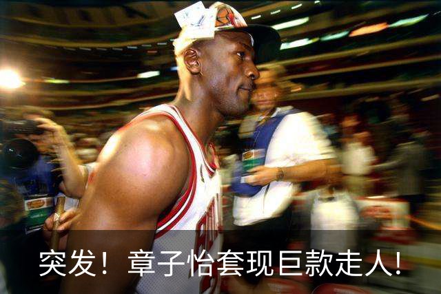 突发！章子怡套现巨款走人!